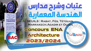 عتبات انتقاء وشرح التسجيل مدارس الهندسة المعمارية Seuils ENA Architecture 2023