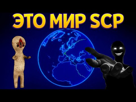 Видео: ЭТО МИР SCP ( SCP Strategy )