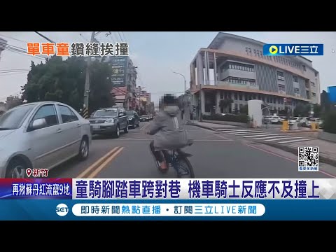 這樣騎車太危險! 單車童鑽縫左轉被撞飛 理虧踱步急道歉 網狀格停車影響視線? 民眾: 雙方都有問題｜記者 張浩譯 屈道昀｜【LIVE大現場】20240310｜三立新聞台