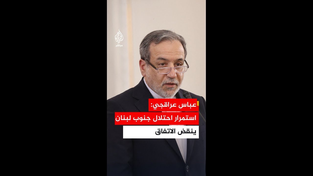وزير الخارجية الإيراني: استمرار الاحتلال للأراضي اللبنانية يُعدّ نقضا للاتفاق من الآن فصاعدا