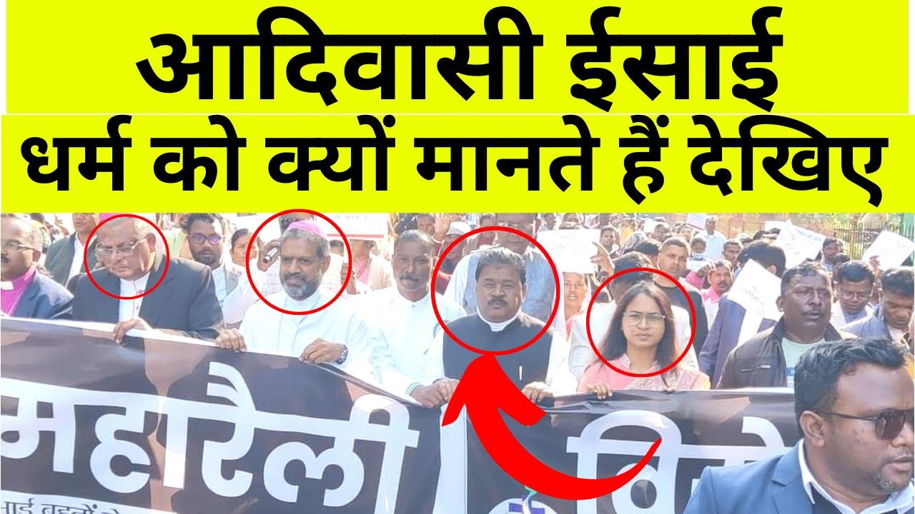 आदिवासी ईसाई धर्म को क्यों मानते हैं सुनिए ! #news