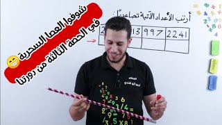 الترتيب التصاعدي والتنازلي  مع المعلم أحمد أبو شندي 😍