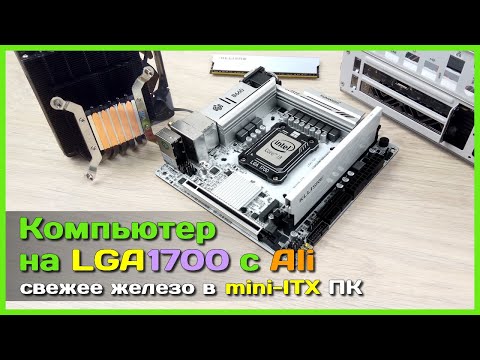 ? Апгрейд mini-ITX ПК ? - Переходим на LGA1700 c HUANANZHI B660M ITX и Intel Core i3-12100