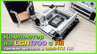 📦 Апгрейд mini-ITX ПК 🛸 - Переходим на LGA1700 c HUANANZHI B660M ITX и Intel Core i3-12100