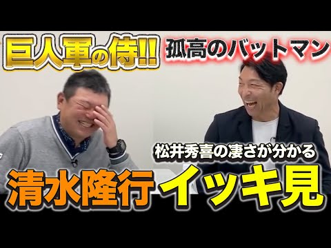 巨人軍の侍!!清水隆行の超人気動画をイッキ見!