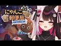 【 にゃんこ郵便局 】 今日は郵便局で働くよ🐈にゃぁ~ 【 にじさんじ / 夜見れな 】