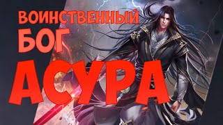 (ранобэ) ВОИНСТВЕННЫЙ БОГ АСУРА (46-52(1)) (аудиокнига)