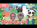 【うた】ブンバ・ボーン！＜振り付き＞ブンブンジャーも汽車に乗って大冒険♫☆動物☆おかあさんといっしょ【こどものうた・童謡・キッズ・ダンス】