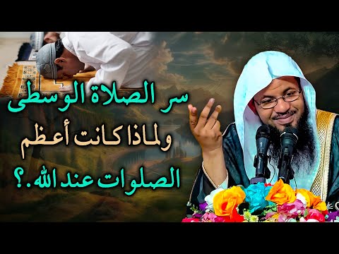 سر الصلاة الوسطى ولماذا كانت أعظم الصلوات عند الله أجمل محاضرة رووعه للشيخ محمد بن على الشنقيطي 