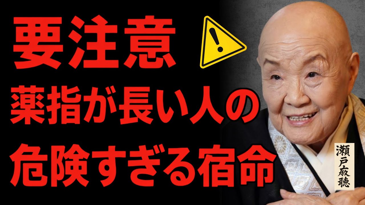 【瀬戸内寂聴】薬指 が 人差し指 より 長い人は〇〇を絶対にしないで。あなただけが持つ“異常な才能”と扱い方。