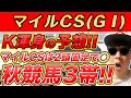 【マイルCS(GⅠ)、霜月S、レジェンドトレーナーC、秋色S、花見小路特別】2024年WIN5的中本数日本一のYouTuberが予想するWIN5！！