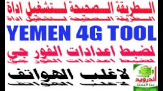 الطريقة الصحيحة لاستخدام أداة YEMEN 4G TOOL لتفعيل ال 4G ليمن موبايل بنقرة زر #samsung_G930v_4G screenshot 5