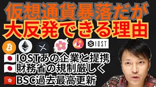仮想通貨暴落!!大反発できる理由!!暗号資産ニュース+BTC ETH XRP IOST ALICE MANAチャート分析💹イオスト OKCoin 提携 財務省の規制 BSC 魔界