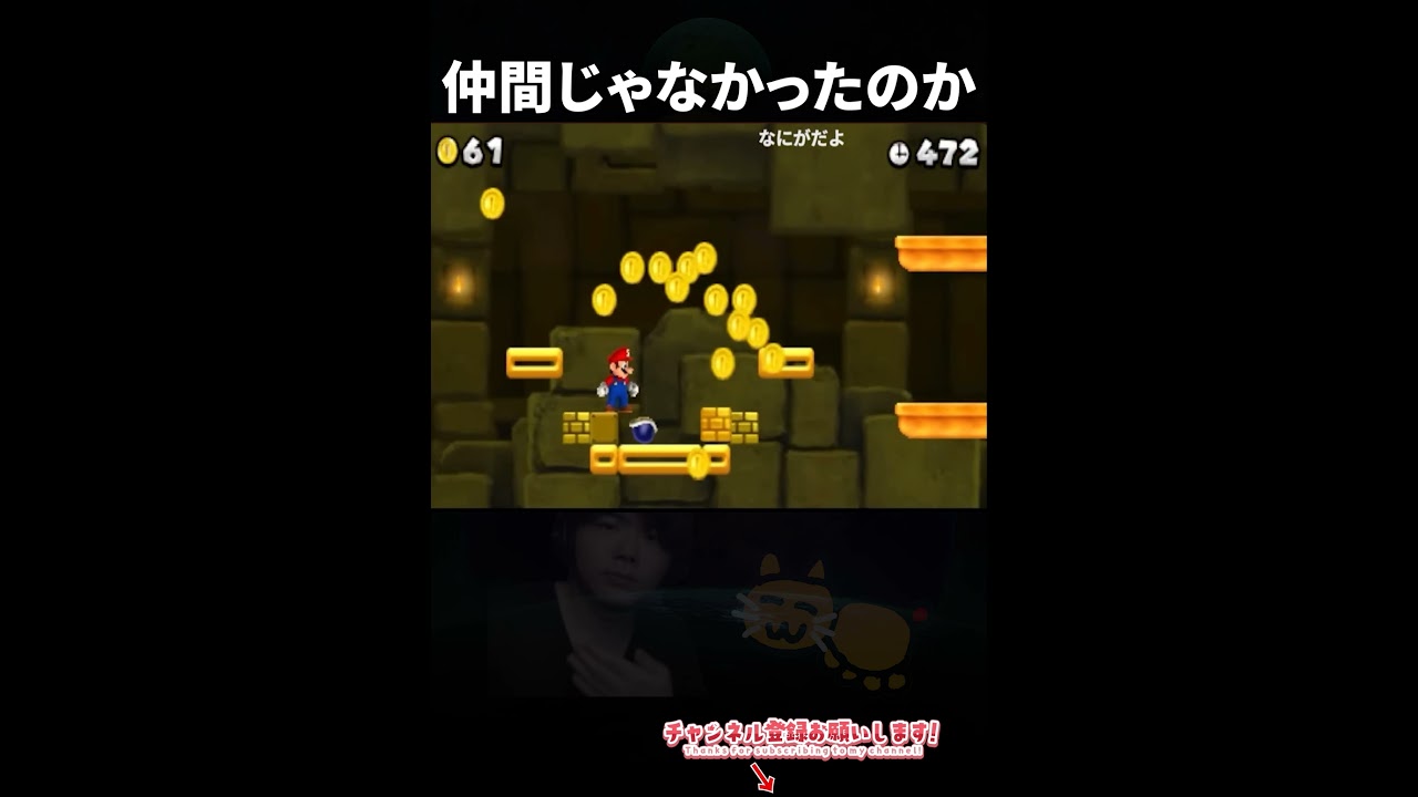 まさか裏切られるとは思わなかった #ゲーム #マリオ #mario #ショート #shorts @Nenechinyan
