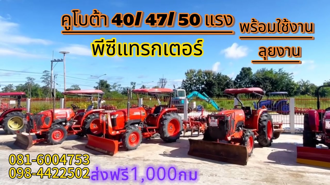 คูโบต้า40/47/50แรงพร้อมใช้งานเล่มครบสนใจ.081-6004753/098-442250พีซีแทรกเตอร์ จ.ศรีสะกษ