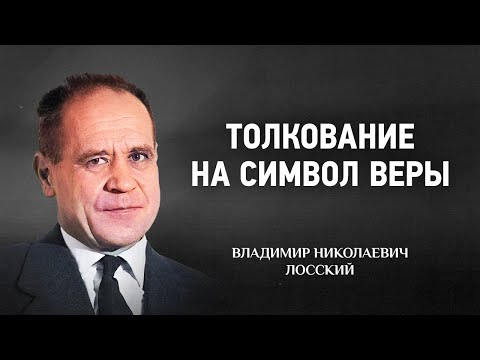 🔊 06 Толкование на Символ веры — Другие статьи — В Н Лосский