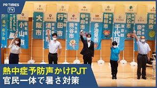 官民一体イベント「熱中症予防声かけ出陣式2021」をオンライン開催
