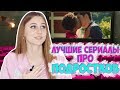 ТОП 10 ЛУЧШИХ СЕРИАЛОВ ПРО ПОДРОСТКОВ 2019 / ЭТО ТЫ ЕЩЕ НЕ ВИДЕЛ!