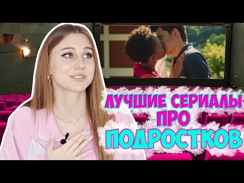 Видео: ТОП 10 ЛУЧШИХ СЕРИАЛОВ ПРО ПОДРОСТКОВ 2019 / ЭТО ТЫ ЕЩЕ НЕ ВИДЕЛ!