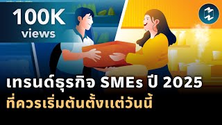 เทรนด์ธุรกิจ SMEs ปี 2025 ที่ควรเริ่มต้นตั้งแต่วันนี้ l Mission To The Moon EP.1848