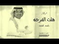 هلت الفرحة راشد الماجد بدون موسيقى بدون حقوق