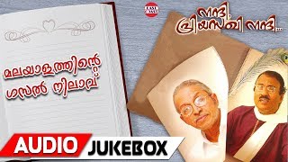 Umbayee | Nandi Priyasakhi Nandi | Full Songs | O.N.V.Kurup | Malayalam Ghazals Umbayee | Nandi Priyasakhi Nandi | Full Songs | O.N.V.Kurup | Malayalam Ghazals
