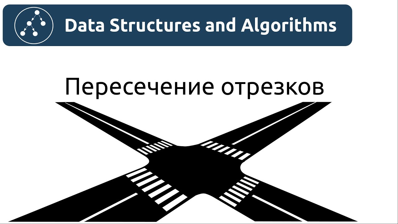 Алгоритмы. Пересечение отрезков.