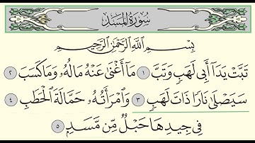 سورة المسد - بندر بليلة - Surah Al-Masad - Bander Baleela - (111)