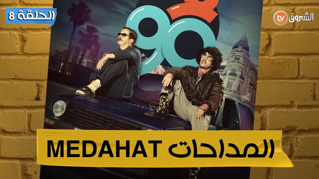 فالتسعين l الحلقة الثامنة l المداحات F90 l Medahat l