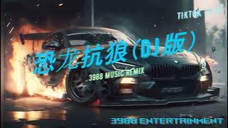 恐龙抗狼 - (DJ 版 循环) 我没k 恐龙抗狼抗狼抗 不露Piu 红绿灯的黄 小黄 洗脑歌 搞笑 TIKTOK 抖音 3988 ENTERTAINMENT