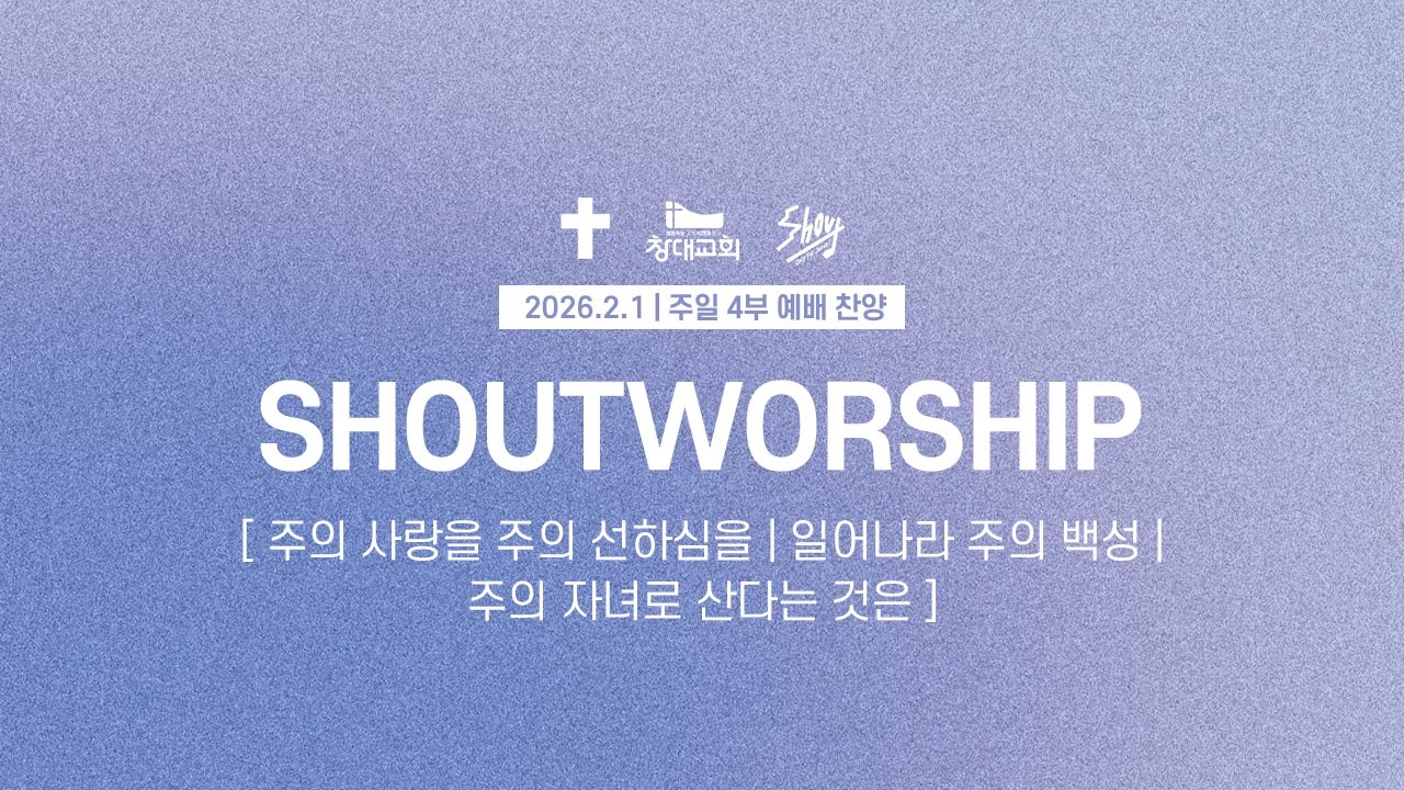260201 창대교회 주일 4부 예배 찬양ㅣ샤우트 Shoutㅣ인도: 방지현 청년