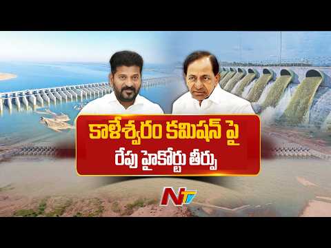 High Court to Deliver Verdict on Kaleshwaram Commission Tomorrow | NTV Telugu - NTVTELUGU