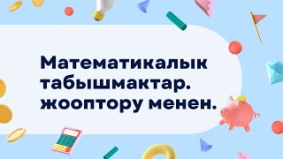 Сан катышкан математикалык табышмактар