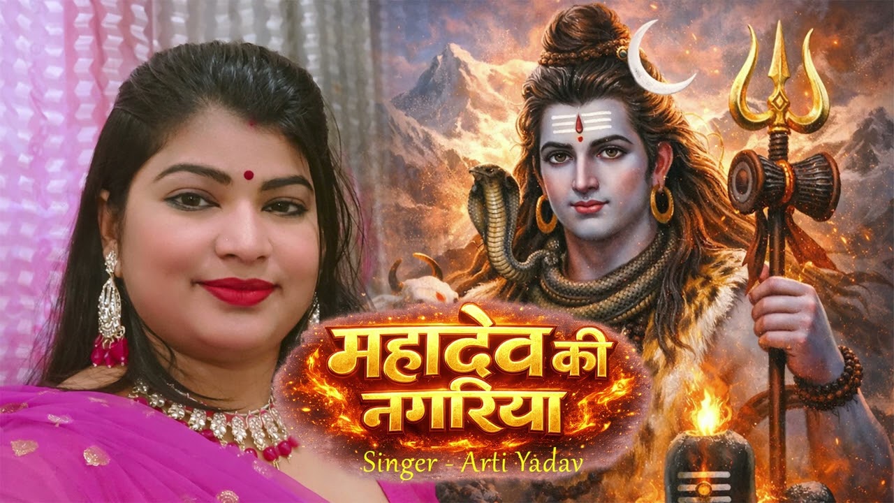 Mahadev ki Nagariya | Maha shivratri special Geet | Arti Yadav | Latest Bholenath  Bhajan