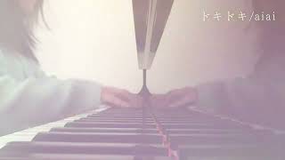 【ピアノ弾き語り】ドキドキ⧸aiai （2018）