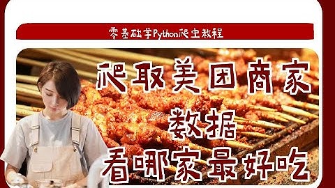 Python爬虫小白案例教程：手把手教你爬取某团上的千万商家数据