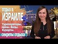 Куда поехать отдыхать в Израиль 2019 Цены