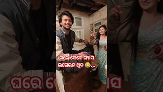 ଘରେ କେବେ ଗ୍ୟାସ ଲଗେଇନ ଥିବ 😂...// LN VISION//SHORTS//#entertainment