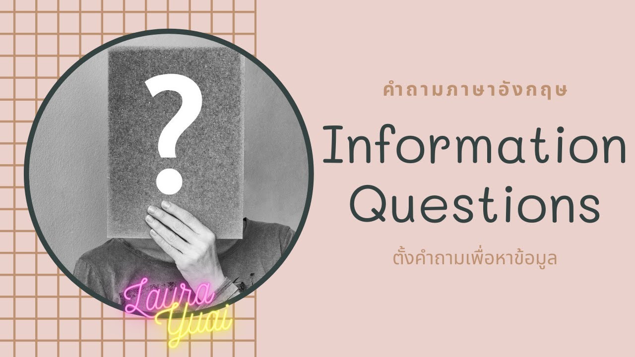 information คือ อะไร  New Update  Information Questions คืออะไร?ใช้ยังไง