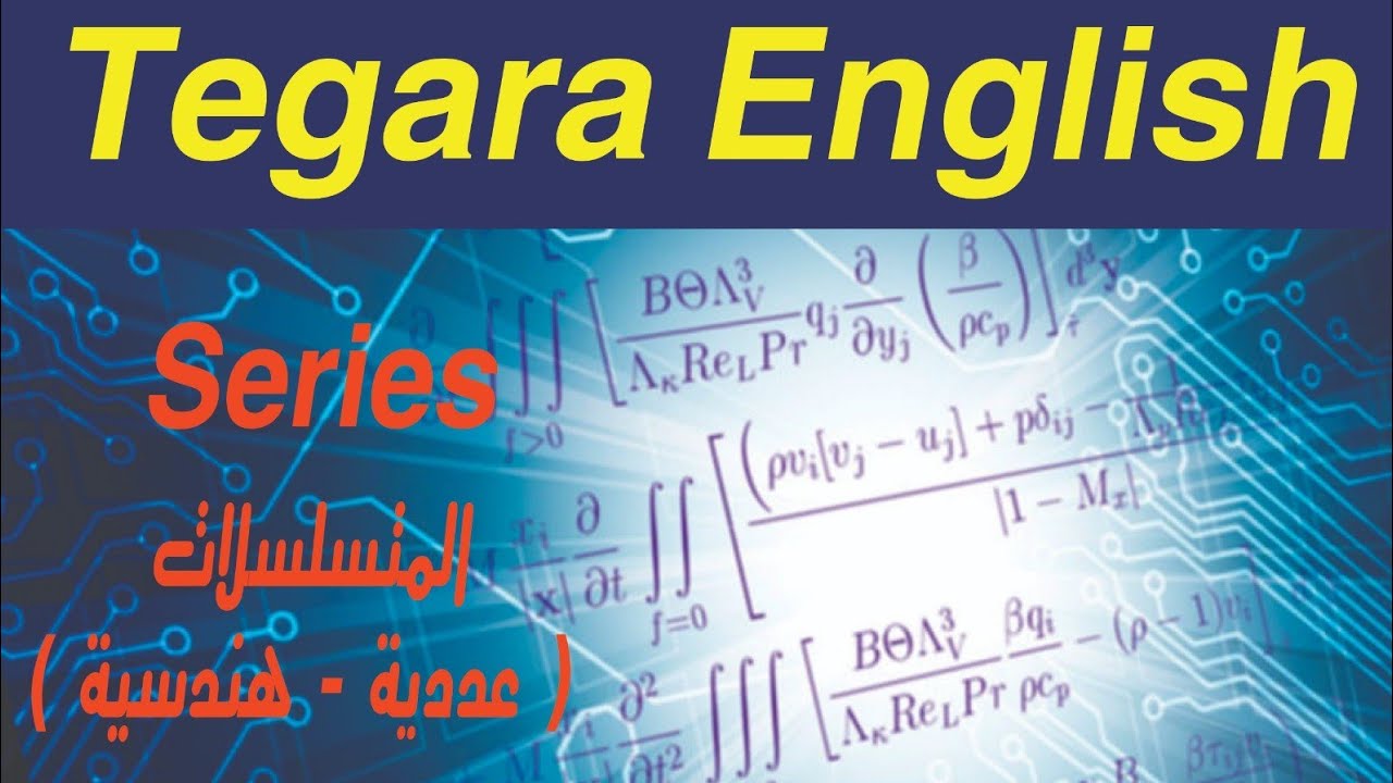شرح المتسلسلات |المتتابعات |المتواليات العدديه والهندسيه| Arithematic | Geomematric series|FCES |