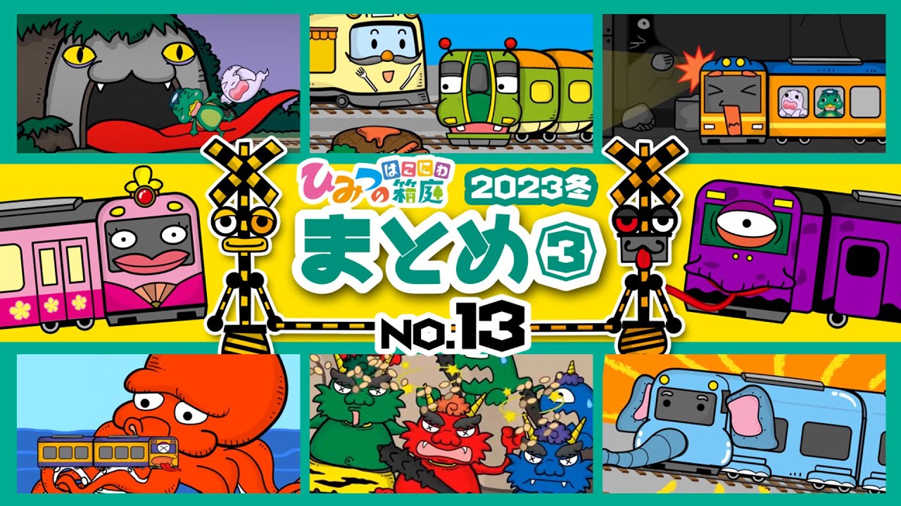 【まとめ｜No.13】電車を食べちゃうおばけトンネル、奇妙なヘビ電車、おばけお雛様電車、びっくりガチャ　など【おばけ 電車踏切 乗り物 アニメ｜ひみつの箱庭】2023年冬・３
