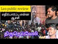 Leo puplic review at tirunelveli    leo leofdfs vijay leoreview