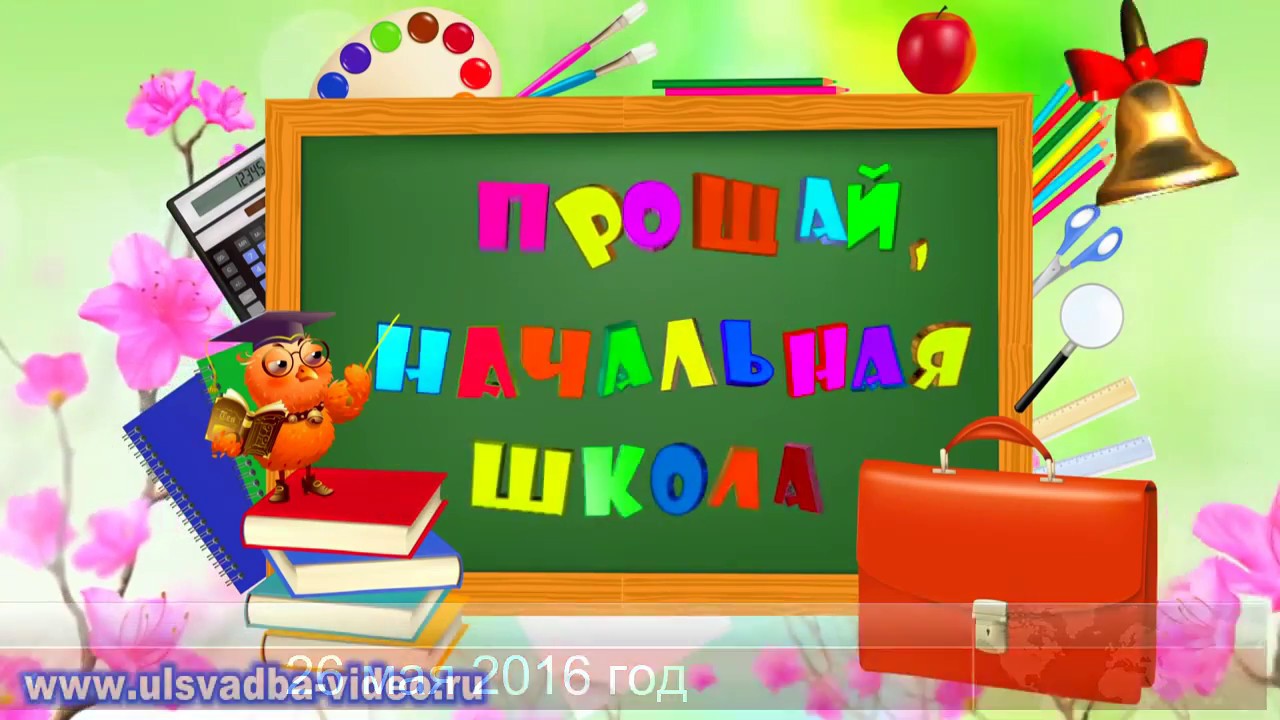 Песня начальная школа прощай четыре года. Прощай начальная школа 4 класс. Выпускной 4 класс. Картинки на выпускной из начальной школы. С окончанием начальной школы.