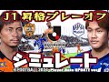 【 J1 昇格 プレーオフ 2023 】清水エスパルス vs モンテディオ山形 ｜ Jリーグ AI vs AI シミュレート efootball ウイニングイレブン2021 PC版