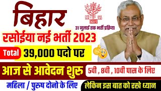 Bihar Rasoiya vacancy 2023 | bihar sarkari school rasoiya vacancy 2023 | बिहार रसोईया भर्ती आवेदन