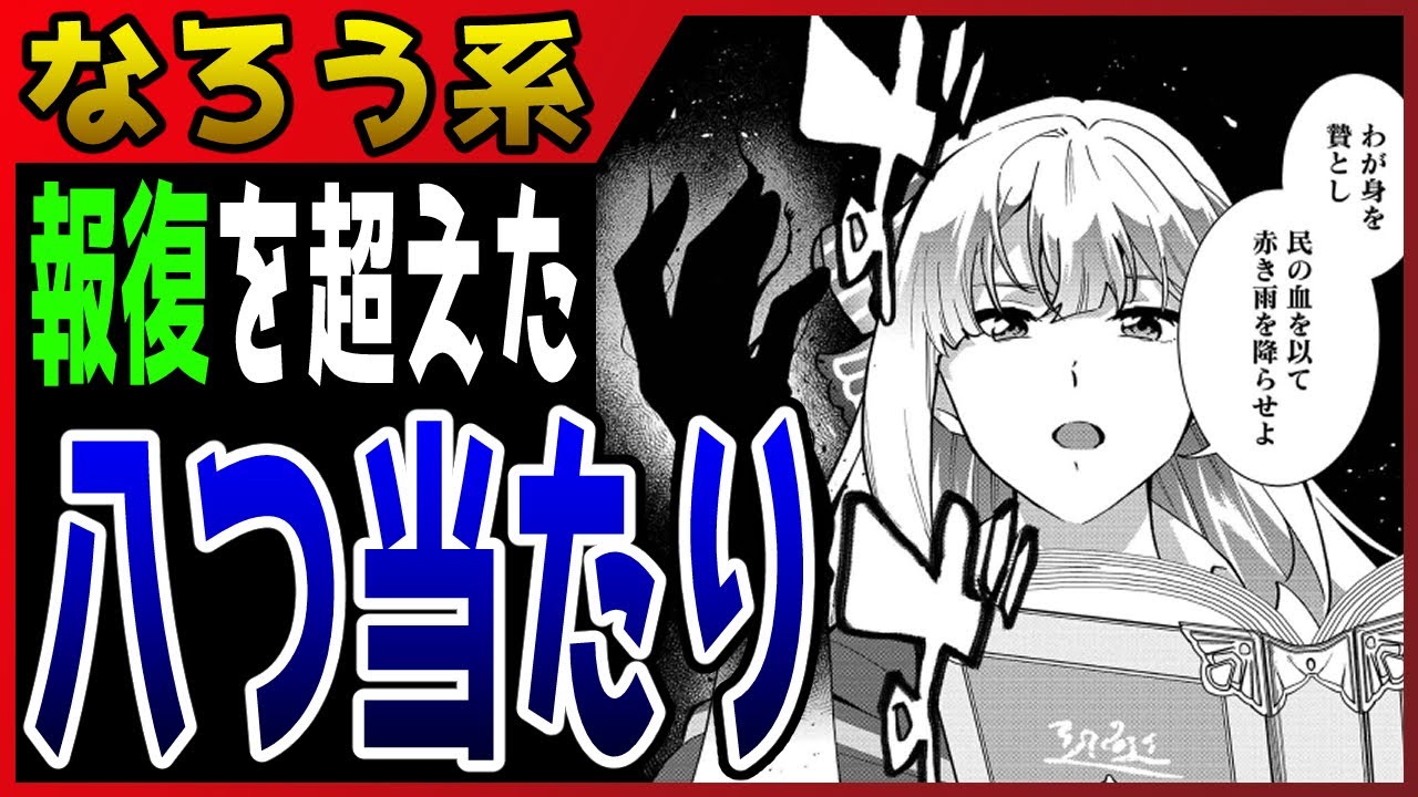 【なろう系マンガレビュー】#351 これはもう復讐を超えている『ブチ切れ令嬢は報復を誓いました～魔導書の力で祖国を叩き潰します～』【なろうコミック短見録】