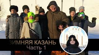 Зимнее путешествие в г.Казань, февраль 2024 год,  1 часть