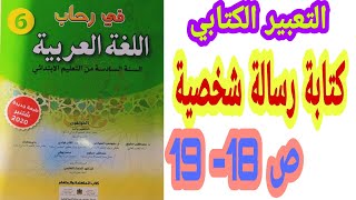 التعبير الكتابي: كتابة رسالة شخصية ص 18- 19 في رحاب اللغة العربية/ السنة السادسة ابتدائي