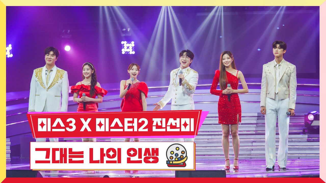 [클린버전]미스트롯3 X 미스터트롯2 진선미 -그대는 나의 인생💰미스터 로또 49회💰 TV CHOSUN 240517 방송