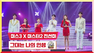 [클린버전]미스트롯3 X 미스터트롯2 진선미 -그대는 나의 인생💰미스터 로또 49회💰 TV CHOSUN 240517 방송